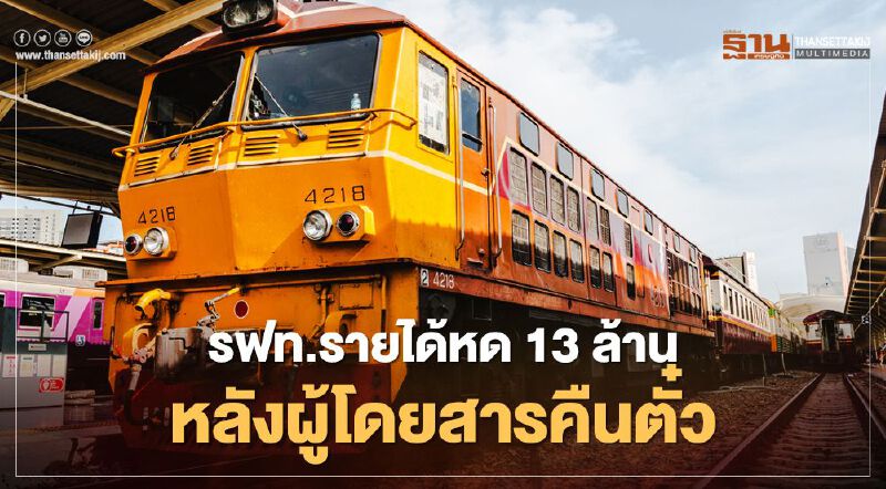 ส่องสาเหตุ ทำไมรฟท.รายได้หด 13.7 ล้าน ส่องสาเหตุ ทำไมรฟท.รายได้หด 13.7 ล้าน