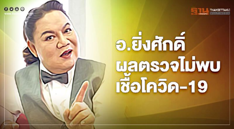 “อ.ยิ่งศักดิ์” ผลตรวจไม่พบเชื้อโควิด-19 เหตุเคยใกล้ชิด “ดีเจมะตูม” “อ.ยิ่งศักดิ์” ผลตรวจไม่พบเชื้อโควิด-19 เหตุเคยใกล้ชิด “ดีเจมะตูม”