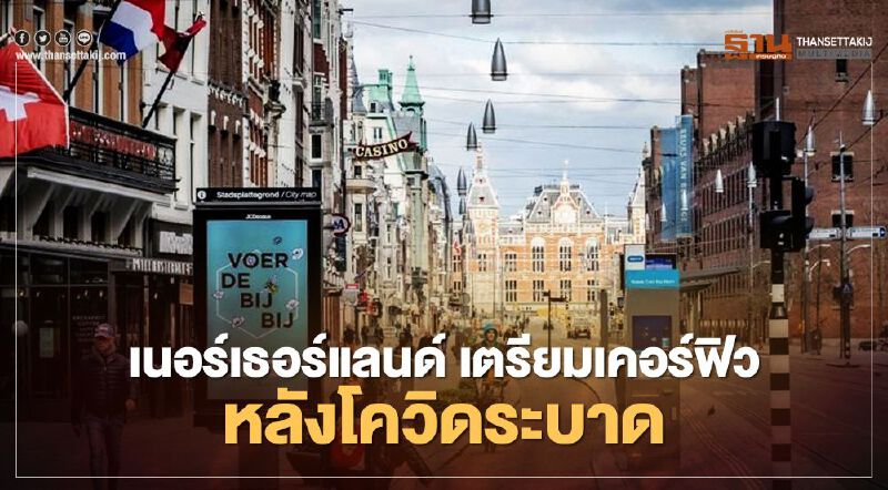 “เนเธอร์แลนด์” จ่อเคอร์ฟิว  หลังโควิดระบาดหนัก