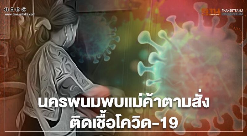 "นครพนม" พบแม่ค้าอาหารตามสั่งติดเชื้อโควิด-19