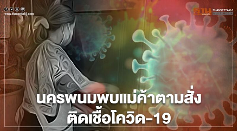 "นครพนม" พบแม่ค้าอาหารตามสั่งติดเชื้อโควิด-19 "นครพนม" พบแม่ค้าอาหารตามสั่งติดเชื้อโควิด-19