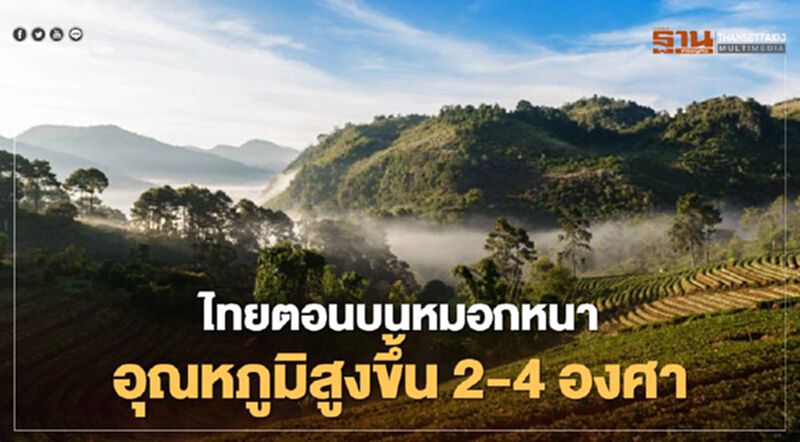 "กรมอุตุฯ" เตือนไทยตอนบนหมอกหนา-"อุณหภูมิ"สูงขึ้น 2-4 องศา "กรมอุตุฯ" เตือนไทยตอนบนหมอกหนา-"อุณหภูมิ"สูงขึ้น 2-4 องศา