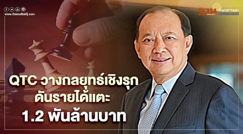 “QTC” จ่อประมูลงาน กฟภ.-กฟน. มูลค่า 1.5 พันล้านไตรมาส 2/64 “QTC” จ่อประมูลงาน กฟภ.-กฟน. มูลค่า 1.5 พันล้านไตรมาส 2/64