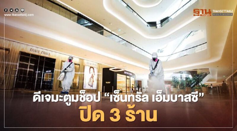 ดีเจมะตูมช็อป “เซ็นทรัล เอ็มบาสซี” ปิด 3 ร้าน 21-23 ม.ค ดีเจมะตูมช็อป “เซ็นทรัล เอ็มบาสซี” ปิด 3 ร้าน 21-23 ม.ค