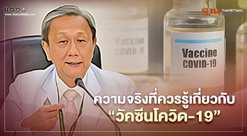 "วัคซีนโควิด" หมอประสิทธิ อธิบายความจริงที่ควรรู้ "วัคซีนโควิด" หมอประสิทธิ อธิบายความจริงที่ควรรู้