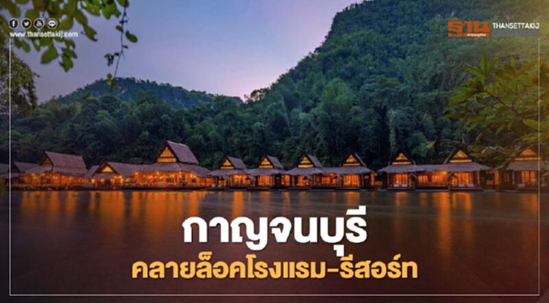 กาญจนบุรี คลายล็อคโรงแรม-รีสอร์ท เปิดรับนักท่องเที่ยว กาญจนบุรี คลายล็อคโรงแรม-รีสอร์ท เปิดรับนักท่องเที่ยว