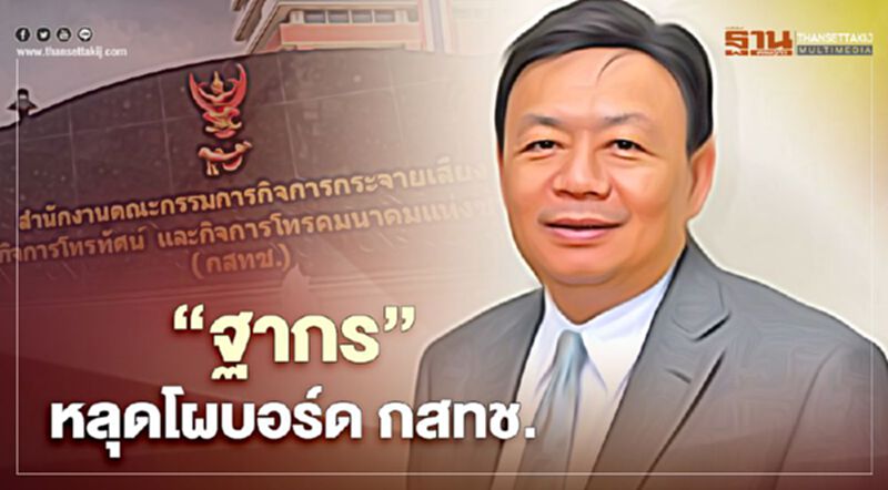 พลิกโผ "ฐากร" ตัวเต็งไม่ติด 14 รายชื่อนั่งบอร์ด กสทช. พลิกโผ "ฐากร" ตัวเต็งไม่ติด 14 รายชื่อนั่งบอร์ด กสทช.