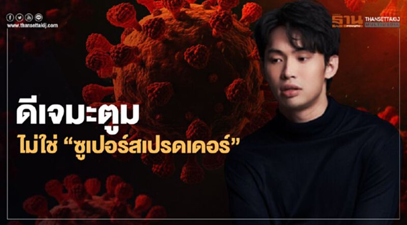 คนบันเทิงผวา ศบค.ยัน “ดีเจมะตูม” ไม่ใช่ Super Spreader คนบันเทิงผวา ศบค.ยัน “ดีเจมะตูม” ไม่ใช่ Super Spreader