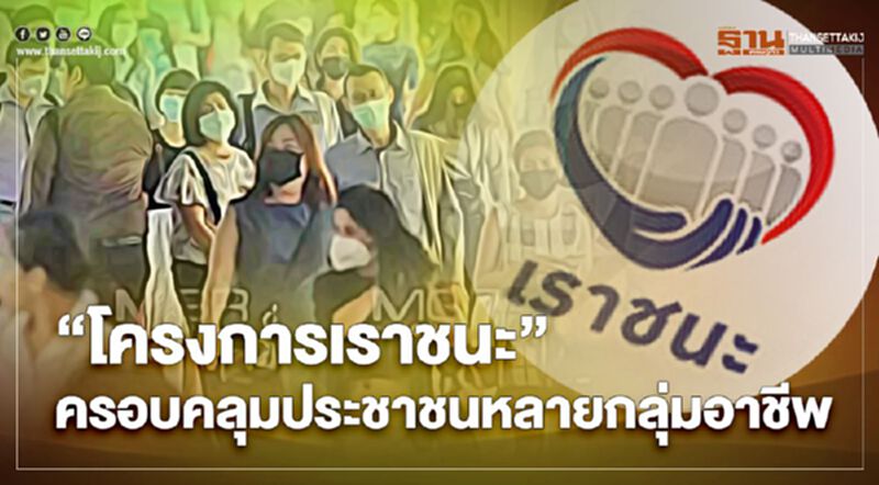 “เราชนะ” เยียวยาโควิด ครอบคลุมประชาชนหลายกลุ่มอาชีพ “เราชนะ” เยียวยาโควิด ครอบคลุมประชาชนหลายกลุ่มอาชีพ