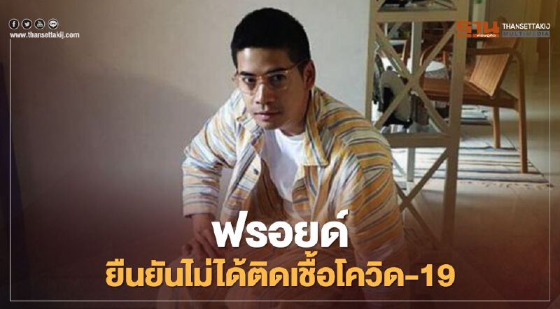 ผลตรวจออกแล้ว “ฟรอยด์”  ยืนยันไม่ได้ติดโควิด