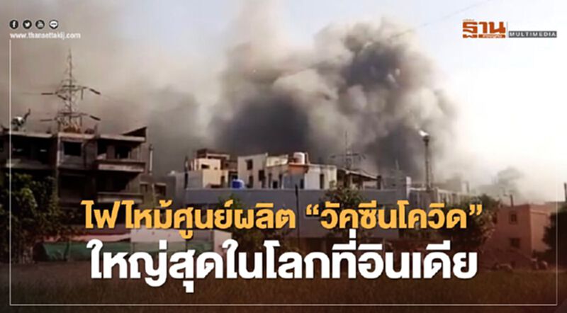 ไฟไหม้ศูนย์ผลิต 'วัคซีนโควิด' ใหญ่สุดในโลกที่อินเดีย ไฟไหม้ศูนย์ผลิต 'วัคซีนโควิด' ใหญ่สุดในโลกที่อินเดีย