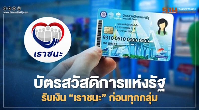 "บัตรสวัสดิการแห่งรัฐ" ย้ำไม่ต้องลงทะเบียนเราชนะ ได้เงินเยียวยาก่อนทุกกลุ่ม "บัตรสวัสดิการแห่งรัฐ" ย้ำไม่ต้องลงทะเบียนเราชนะ ได้เงินเยียวยาก่อนทุกกลุ่ม