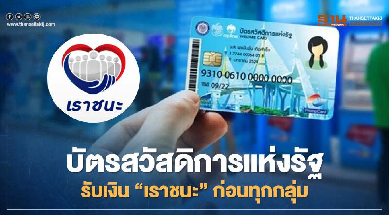 "บัตรสวัสดิการแห่งรัฐ" ย้ำไม่ต้องลงทะเบียนเราชนะ ได้เงินเยียวยาก่อนทุกกลุ่ม  