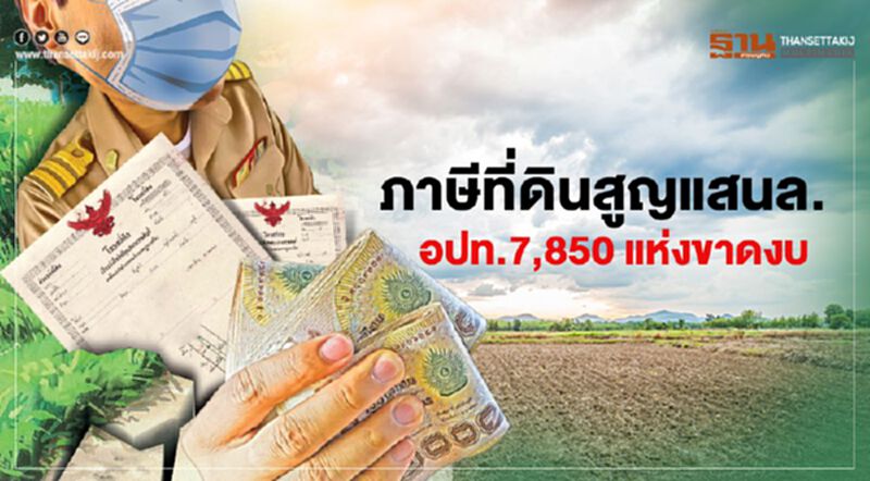 ลดภาษีที่ดิน90%สูญแสนล. อปท.7,850 แห่งขาดงบ รัฐชดเชยแค่ปีละหมื่นล้าน ลดภาษีที่ดิน90%สูญแสนล. อปท.7,850 แห่งขาดงบ รัฐชดเชยแค่ปีละหมื่นล้าน