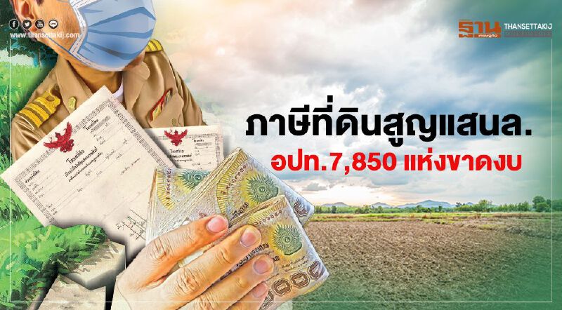 ลดภาษีที่ดิน90%สูญแสนล. อปท.7,850 แห่งขาดงบ รัฐชดเชยแค่ปีละหมื่นล้าน