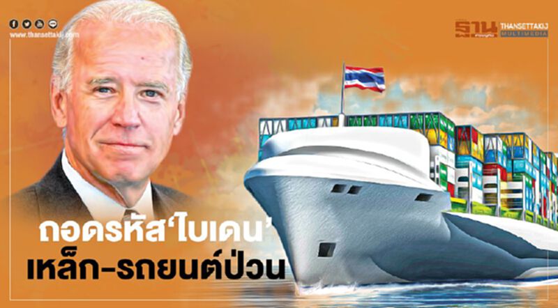 ถอดรหัส‘ไบเดน’ เหล็ก-รถยนต์ป่วน ถอดรหัส‘ไบเดน’ เหล็ก-รถยนต์ป่วน