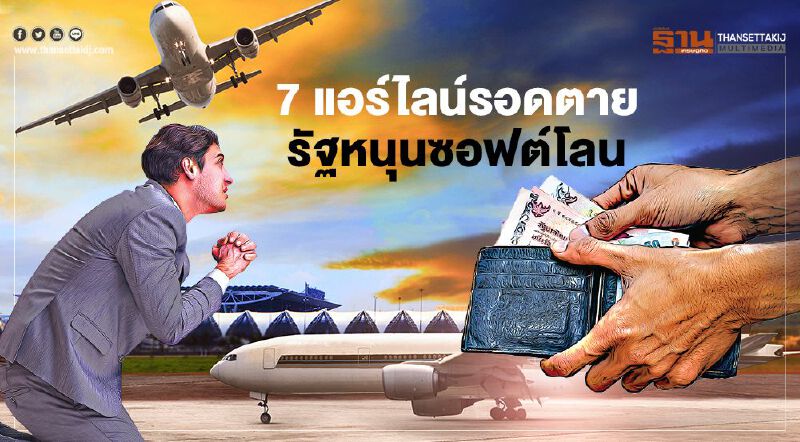 7 แอร์ไลน์รอดตาย รัฐหนุนซอฟต์โลน จ้างต่อ 1.5 หมื่นคน