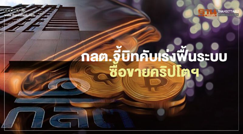 กลต.จี้บิทคับ เร่งฟื้นระบบ ซื้อขายคริปโตฯ กลต.จี้บิทคับ เร่งฟื้นระบบ ซื้อขายคริปโตฯ