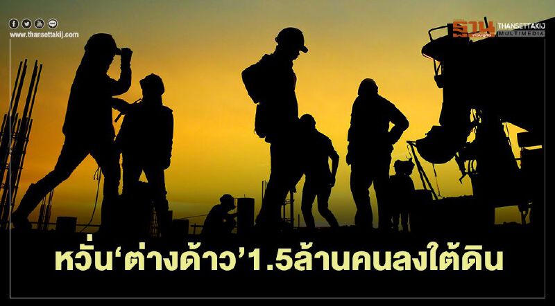 หวั่น‘ต่างด้าว’1.5ล้านคนลงใต้ดิน
