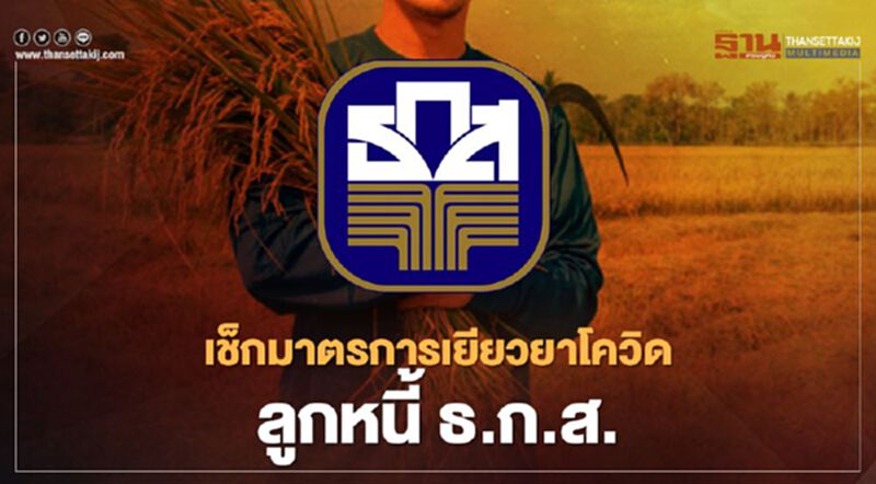 ส่องมาตรการเยียวยา"โควิด"จาก "ธ.ก.ส." ใครอยากกู้ - ใครอยากพักหนี้เช็กเลย ส่องมาตรการเยียวยา"โควิด"จาก "ธ.ก.ส." ใครอยากกู้ - ใครอยากพักหนี้เช็กเลย
