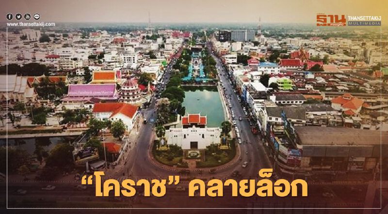 "โคราช" คลายล็อกนักท่องเที่ยวจาก "พื้นที่ควบคุมสูงสุด" พักระยะสั้นไม่ต้องกักตัว 14 วัน  