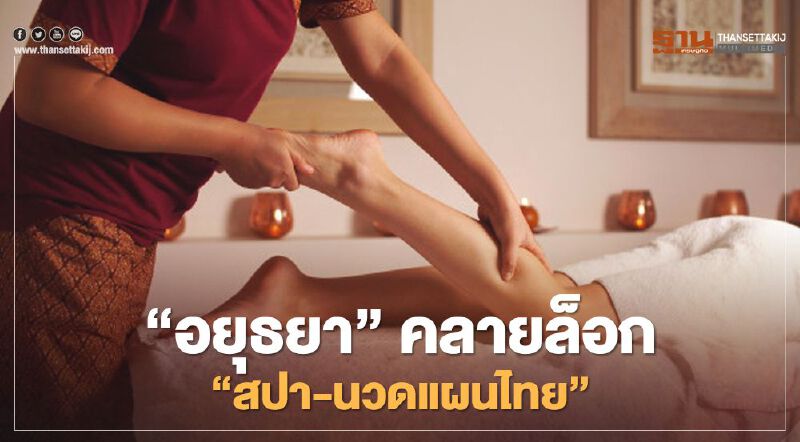 "พระนครศรีอยุธยา" คลายล็อก "สปา-ร้านนวดแผนไทย-นวดฝ่าเท้า"  