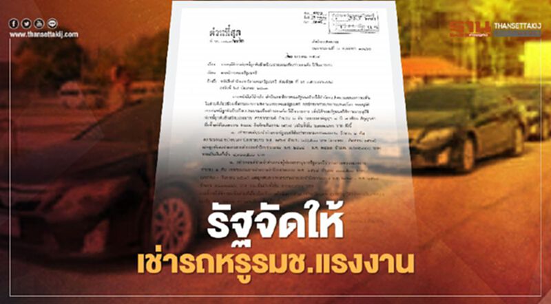 ครม.จัดให้ เช่ารถหรู รมช.-ผู้ช่วยเลขานุรัฐมนตรีแรงงาน 6.2 ล้าน ครม.จัดให้ เช่ารถหรู รมช.-ผู้ช่วยเลขานุรัฐมนตรีแรงงาน 6.2 ล้าน