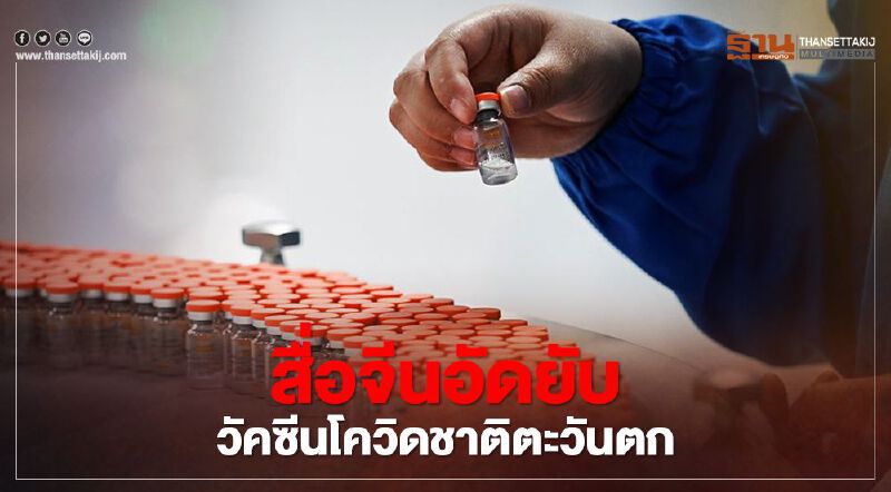 "โกลบอล ไทม์ส" ยกวัคซีนจีนข่ม ตอกกลับวัคซีนยุโรป-อเมริกาหลังถูกวิจารณ์หนัก 