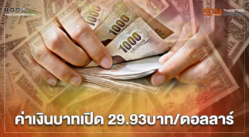 ค่าเงินบาทเปิด 29.93บาท/ดอลลาร์ ค่าเงินบาทเปิด 29.93บาท/ดอลลาร์