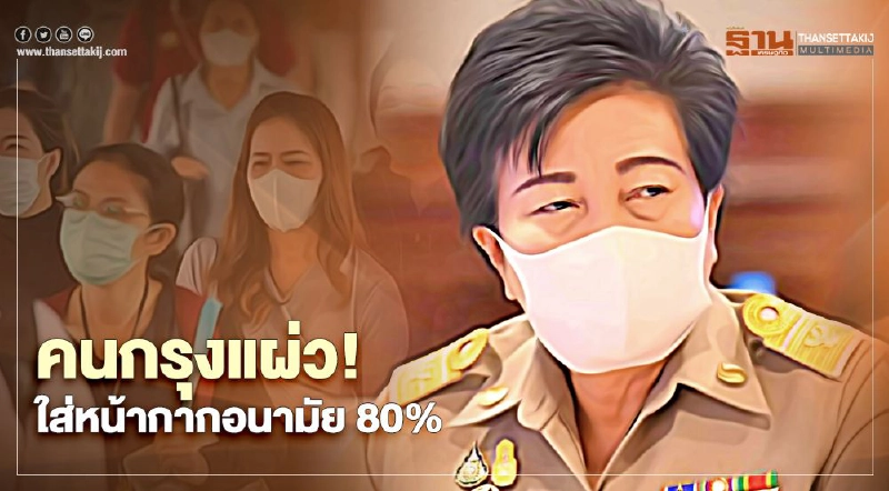 คนกรุงแผ่ว ! ใส่หน้ากากอนามัย 80% คนกรุงแผ่ว ! ใส่หน้ากากอนามัย 80%