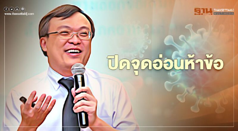 หมอธีระ”ชี้โควิด-19 การจะอยู่รอดปลอดภัยไป ควรปิดจุดอ่อนห้าข้อ หมอธีระ”ชี้โควิด-19 การจะอยู่รอดปลอดภัยไป ควรปิดจุดอ่อนห้าข้อ