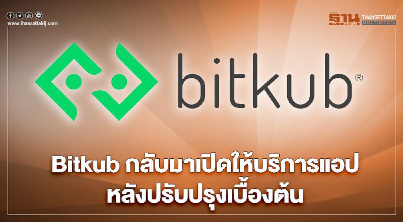Bitkub กลับมาเปิดให้บริการแอปหลังปรับปรุงระบบเบื้องต้น 