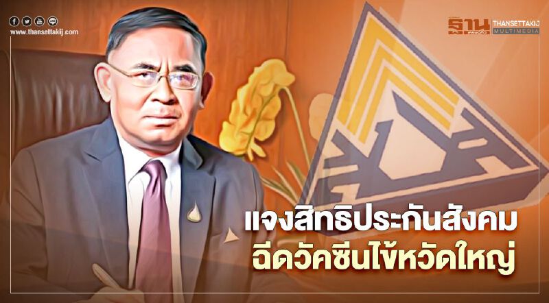 แจงสิทธิประกันสังคม ฉีดวัคซีนไข้หวัดใหญ่