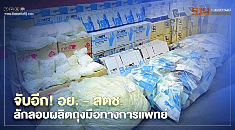 จับอีก อย. - สตช. ทลายแหล่งลักลอบผลิตถุงมือทางการแพทย์ ย่านปทุมธานี จับอีก อย. - สตช. ทลายแหล่งลักลอบผลิตถุงมือทางการแพทย์ ย่านปทุมธานี