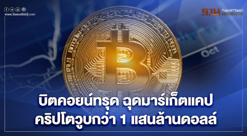ราคาบิตคอยน์ทรุดต่อวันที่สอง ฉุดมาร์เก็ตแคปคริปโตวูบ! กว่า 1 แสนล้านดอลลาร์ ราคาบิตคอยน์ทรุดต่อวันที่สอง ฉุดมาร์เก็ตแคปคริปโตวูบ! กว่า 1 แสนล้านดอลลาร์