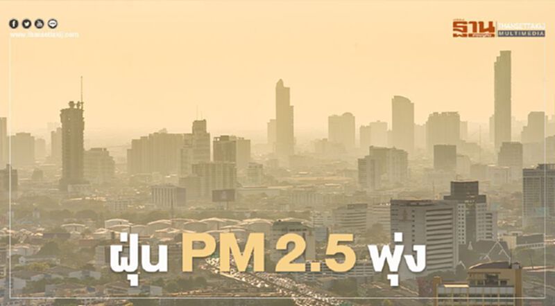 เช็กค่าฝุ่น PM 2.5 กทม.เช้านี้ เริ่มมีผลกระทบต่อสุขภาพ พุ่งเกินมาตรฐาน 68 พื้นที่ เช็กค่าฝุ่น PM 2.5 กทม.เช้านี้ เริ่มมีผลกระทบต่อสุขภาพ พุ่งเกินมาตรฐาน 68 พื้นที่