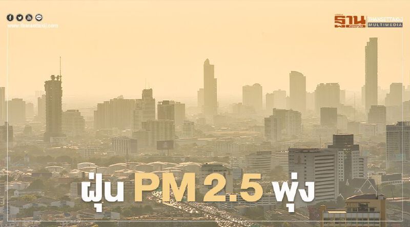 เช็กค่าฝุ่น PM 2.5 กทม.เช้านี้ เริ่มมีผลกระทบต่อสุขภาพ พุ่งเกินมาตรฐาน 68 พื้นที่