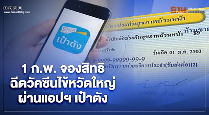 เปิดจองสิทธิฉีดวัคซีนไข้หวัดใหญ่ผ่านแอปฯเป๋าตัง - สถานพยาบาลบัตรทอง 1 ก.พ.นี้ เปิดจองสิทธิฉีดวัคซีนไข้หวัดใหญ่ผ่านแอปฯเป๋าตัง - สถานพยาบาลบัตรทอง 1 ก.พ.นี้