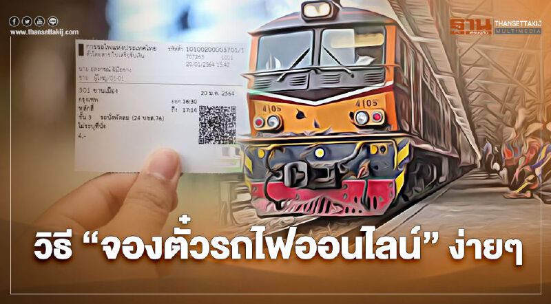 รฟท.แจงวิธี 'จองตั๋วรถไฟออนไลน์''ง่ายๆ รฟท.แจงวิธี 'จองตั๋วรถไฟออนไลน์''ง่ายๆ
