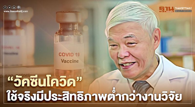 "หมอยง" เผย วัคซีนโควิด ใช้จริงมีประสิทธิภาพต่ำกว่างานวิจัย "หมอยง" เผย วัคซีนโควิด ใช้จริงมีประสิทธิภาพต่ำกว่างานวิจัย