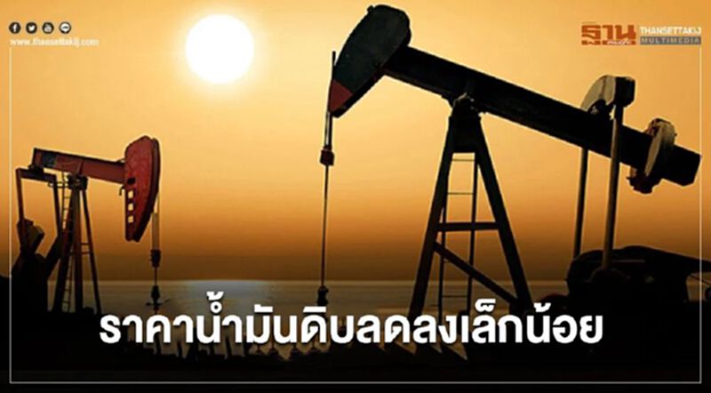 ราคาน้ำมันดิบลดลงเล็กน้อย หลังปริมาณน้ำมันดิบคงคลังสหรัฐเพิ่มขึ้น ราคาน้ำมันดิบลดลงเล็กน้อย หลังปริมาณน้ำมันดิบคงคลังสหรัฐเพิ่มขึ้น