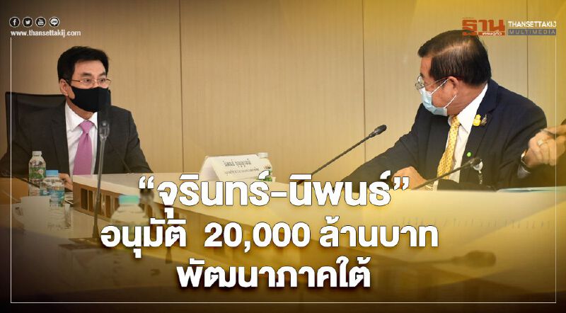 “จุรินทร์-นิพนธ์” อนุมัติ 20,000 ล้านบาท พัฒนาภาคใต้กลุ่มจังหวัด
