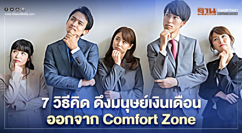 7 วิธีคิด ดึงมนุษย์เงินเดือนออกจาก Comfort Zone 7 วิธีคิด ดึงมนุษย์เงินเดือนออกจาก Comfort Zone