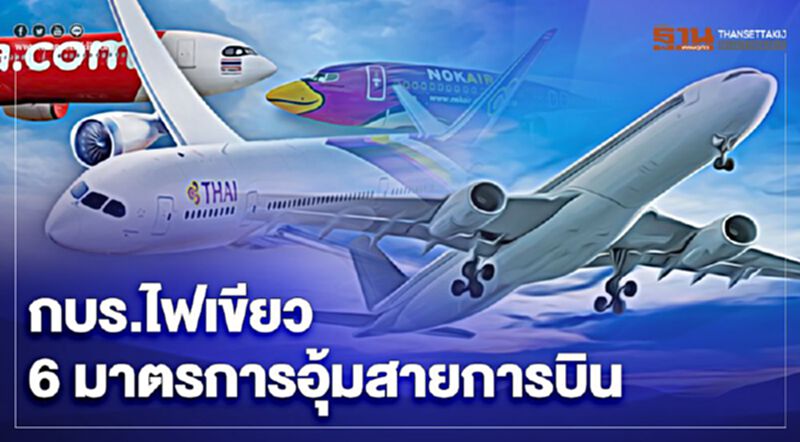 ต่อลมหายใจสายการบิน กบร.ไฟเขียว 6 มาตรการเยียวอุ้มธุรกิจ ต่อลมหายใจสายการบิน กบร.ไฟเขียว 6 มาตรการเยียวอุ้มธุรกิจ