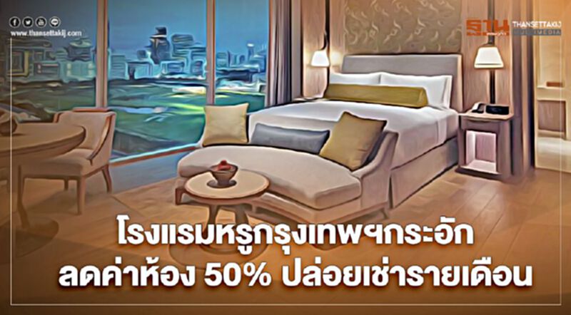 โรงแรมหรูกรุงเทพฯกระอัก ลดค่าห้อง50% ปล่อยเช่ารายเดือน โรงแรมหรูกรุงเทพฯกระอัก ลดค่าห้อง50% ปล่อยเช่ารายเดือน