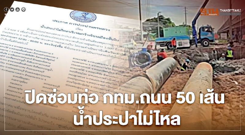 ถนน 50 เส้น กทม. "น้ำประปาไม่ไหล" กปน.แจ้งปิดซ่อมท่อ คืน 23 ม.ค.นี้ 