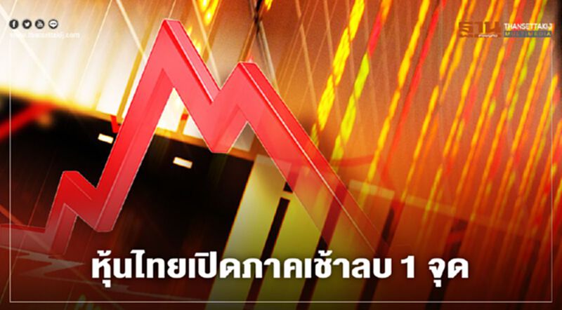 หุ้นไทยเปิดภาคเช้าลบ 1 จุด หุ้นไทยเปิดภาคเช้าลบ 1 จุด