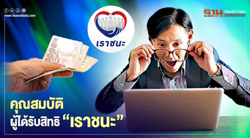 "เราชนะ" ตรวจสอบ 7 คุณสมบัติผู้มีสิทธิรับเงินเยียวยา7,000 อีกรอบได้ที่นี่ "เราชนะ" ตรวจสอบ 7 คุณสมบัติผู้มีสิทธิรับเงินเยียวยา7,000 อีกรอบได้ที่นี่
