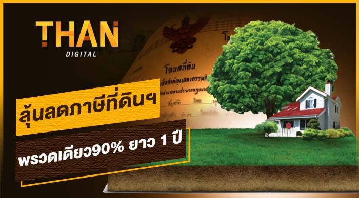 ลุ้นลดภาษีที่ดินฯ พรวดเดียว 90% ยาว 1 ปี 
