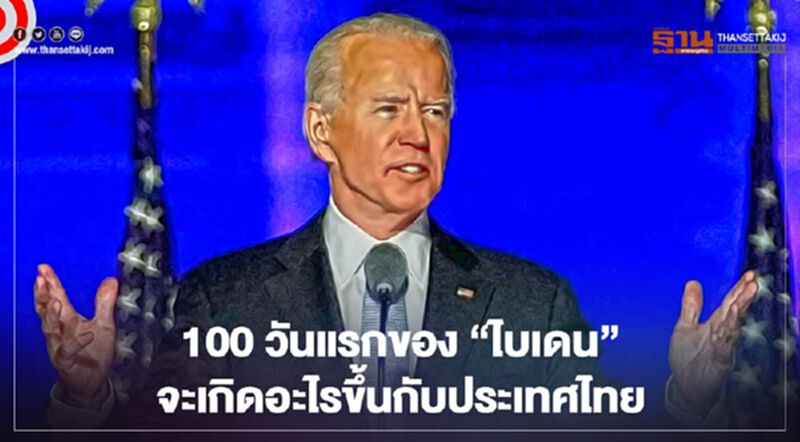 100 วันแรกของ “ไบเดน” จะเกิดอะไรขึ้นกับประเทศไทย 100 วันแรกของ “ไบเดน” จะเกิดอะไรขึ้นกับประเทศไทย